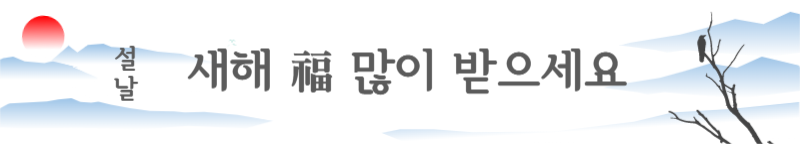 명절, 새해 복 많이 받으세요 배너
