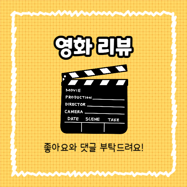 영화리뷰 (카드뉴스)