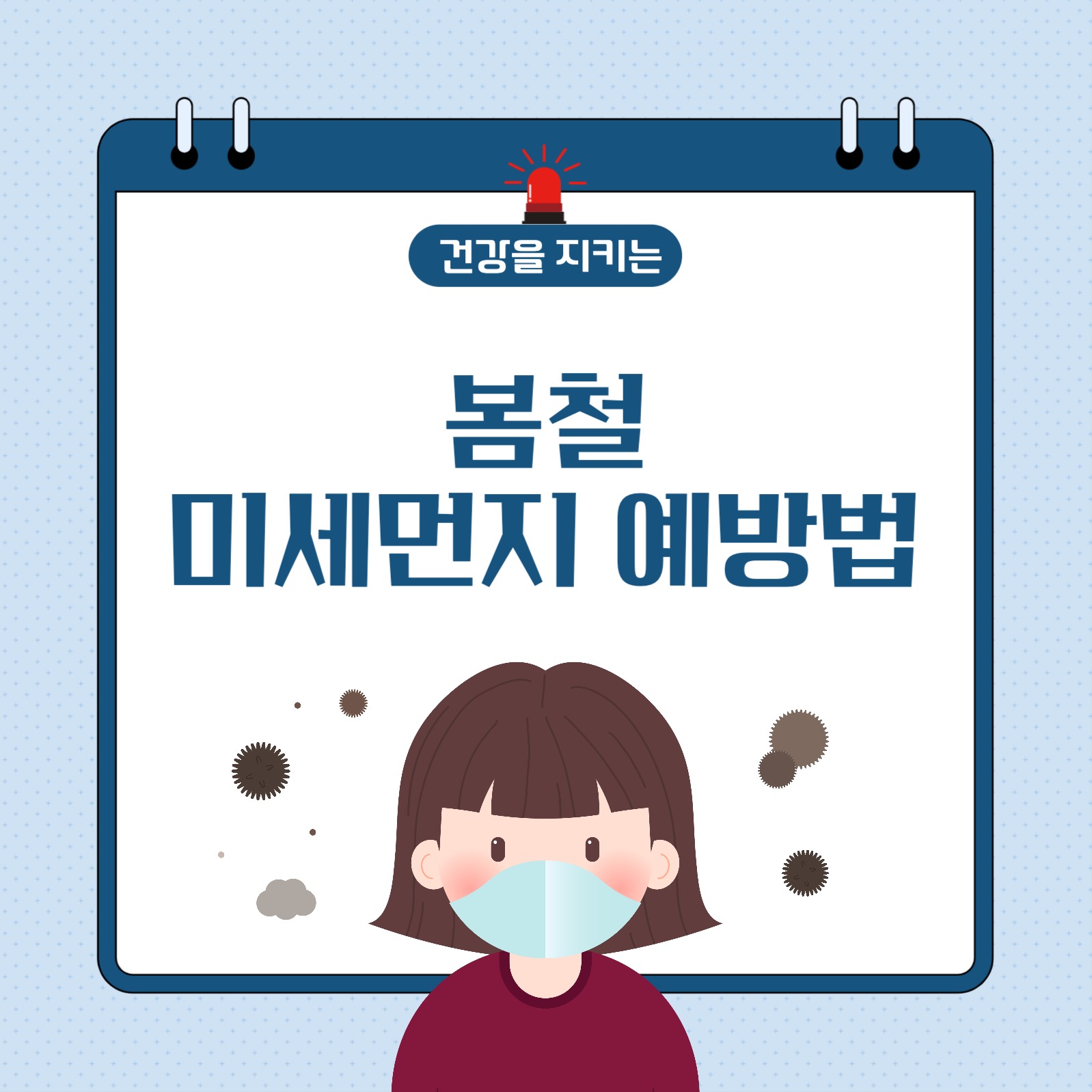 봄철 미세먼지 예방법