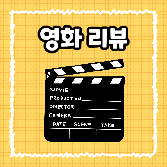 영화리뷰 (인스타)