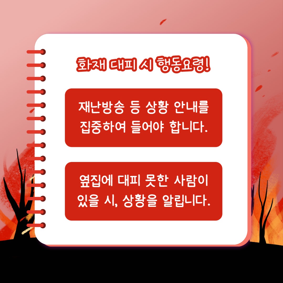 산불 대처법 (카드뉴스)