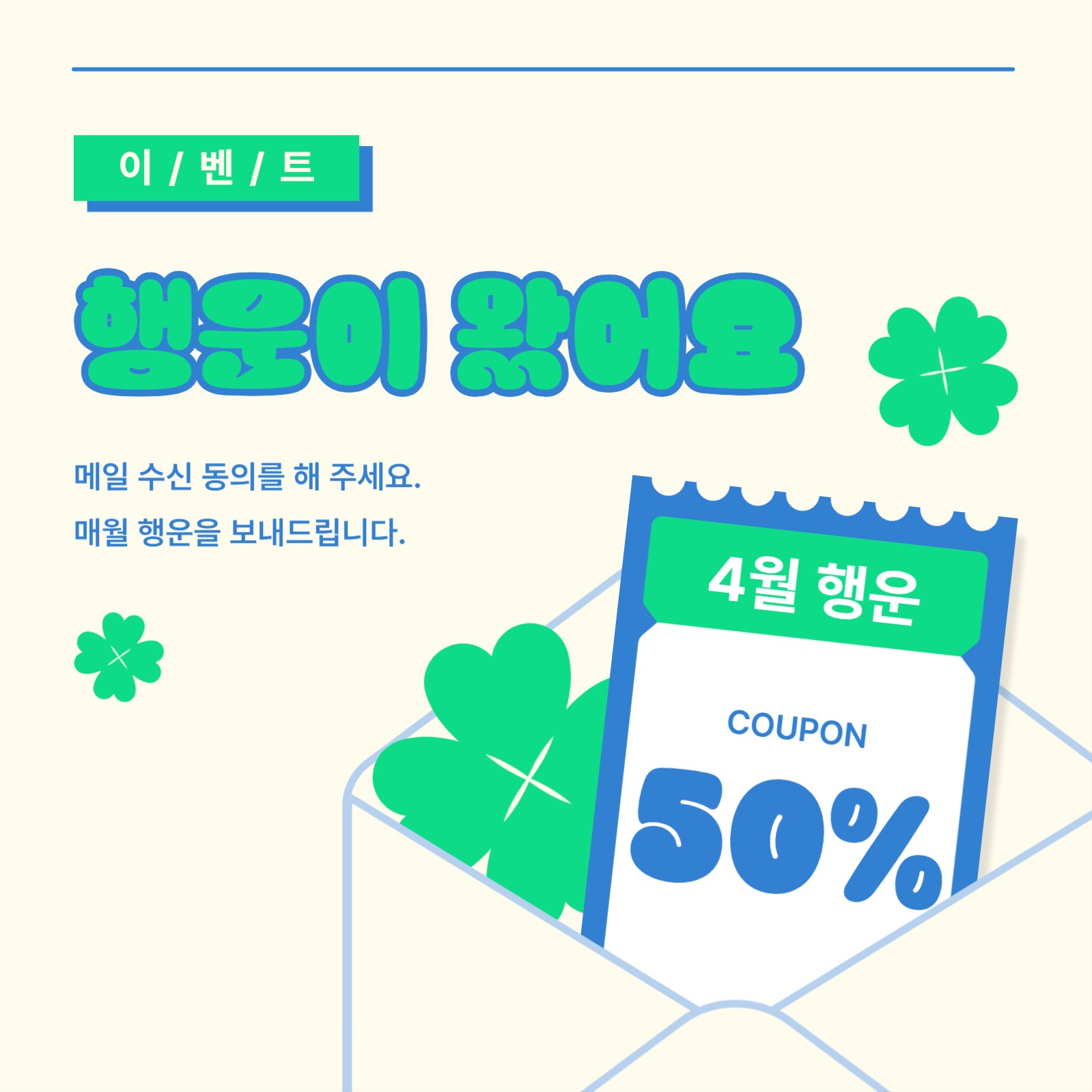 메일 수신 행운 쿠폰 이벤트