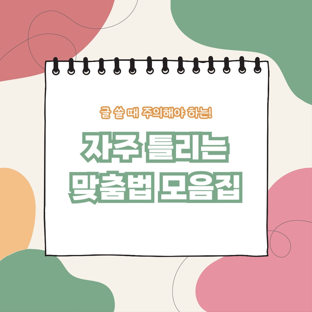 맞춤법 모음집 (카드뉴스)