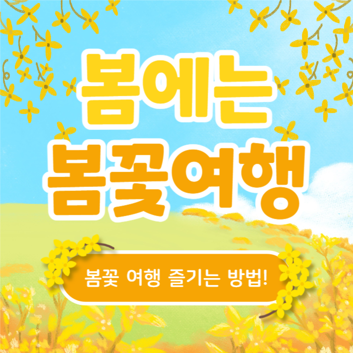 봄에는 봄꽃여행 (카드뉴스)