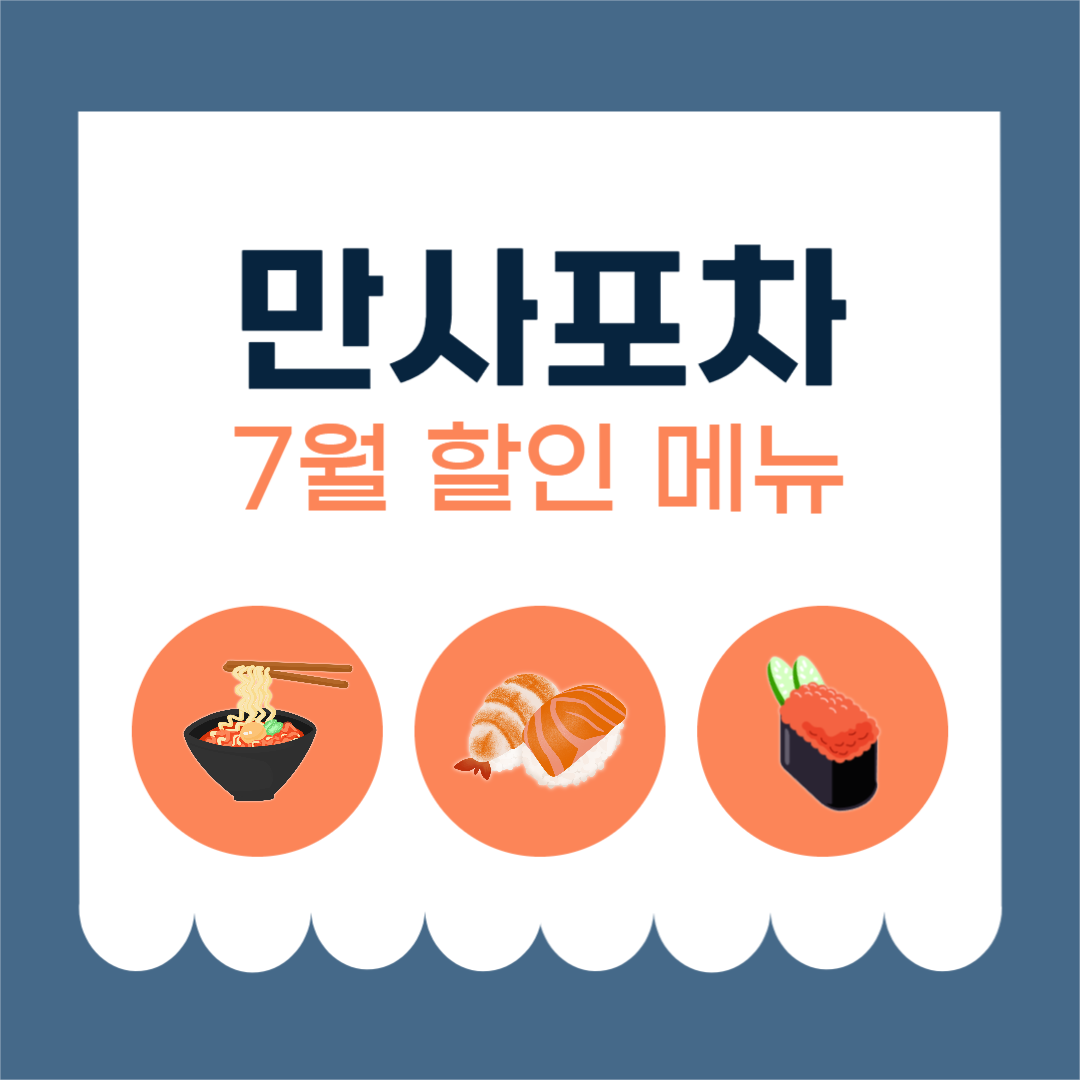 만사포차 할인 메뉴 카드뉴스