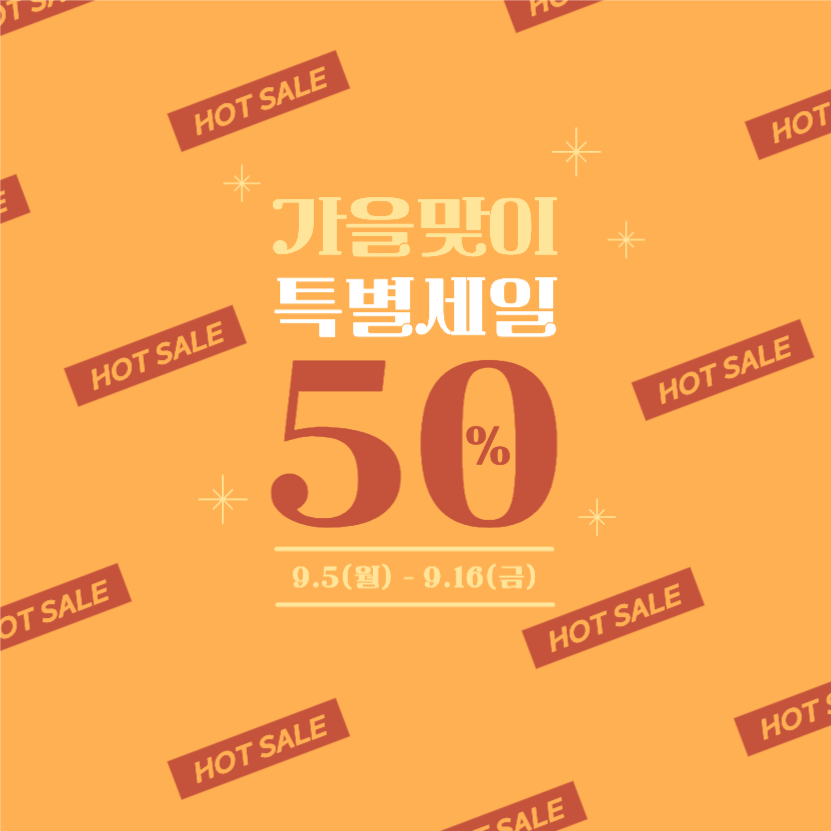 가을맞이 특별세일