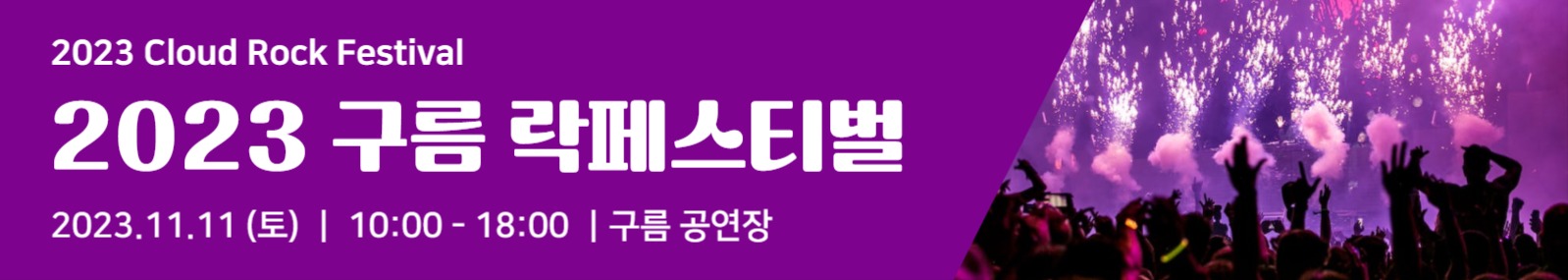 구름 락페스티벌 현수막