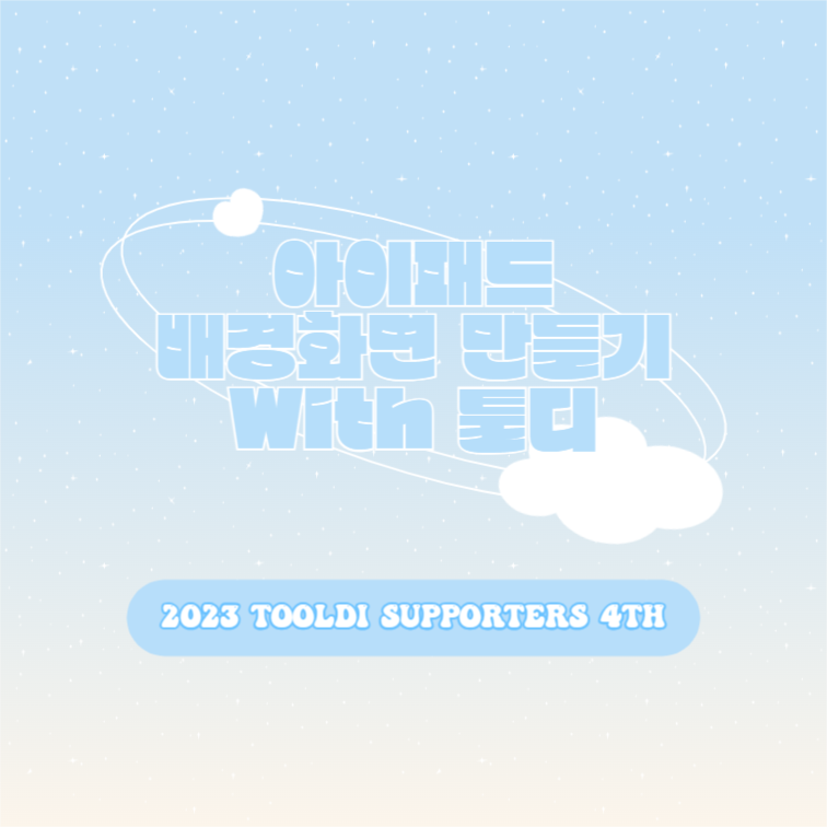 아이패드 배경화면 만들기