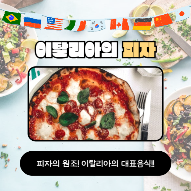 세계의 대표음식 (카드뉴스)