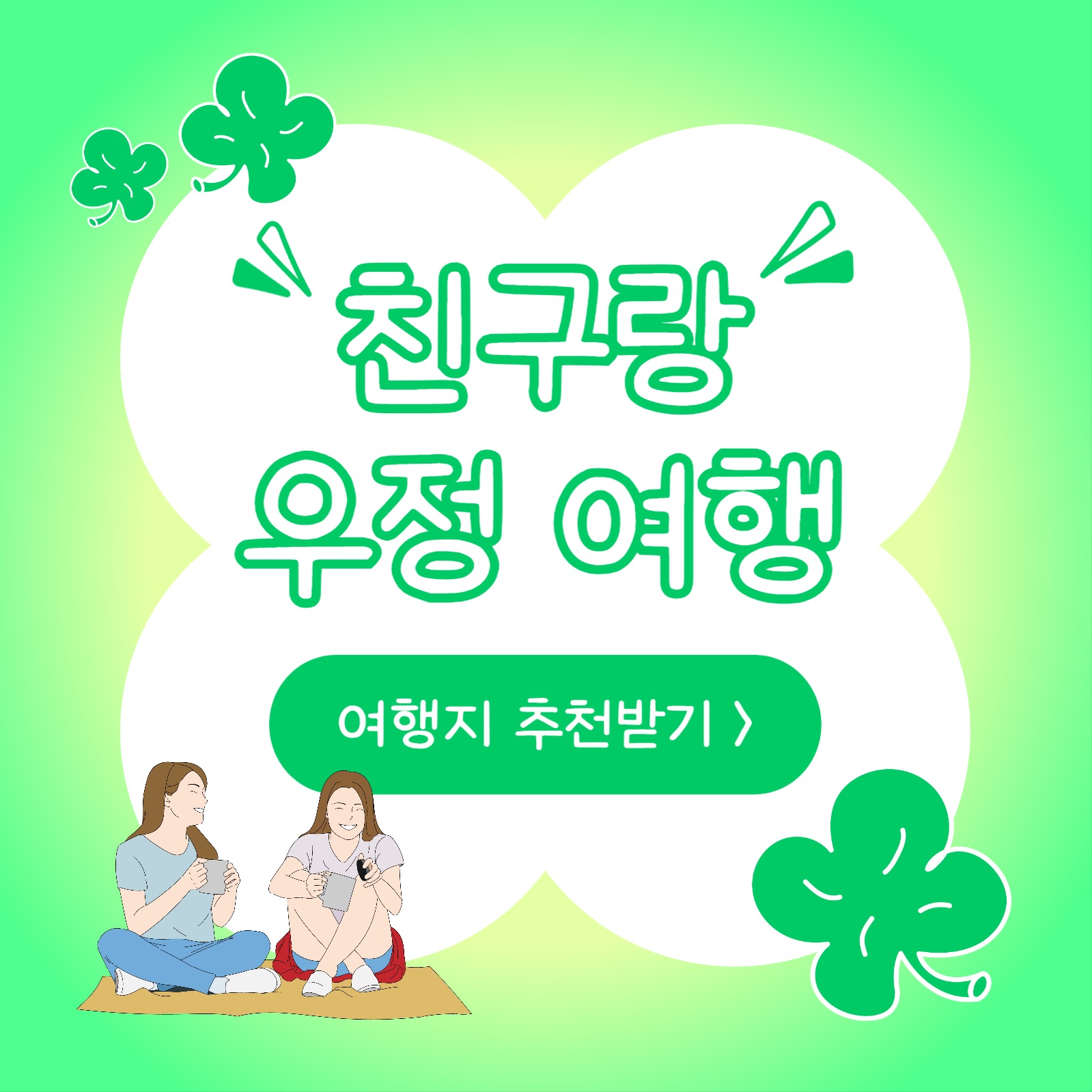 친구랑 우정 여행 (카드뉴스)