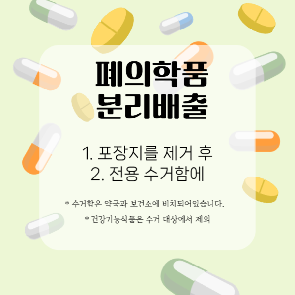 폐의학품 분리 배출 페이스북