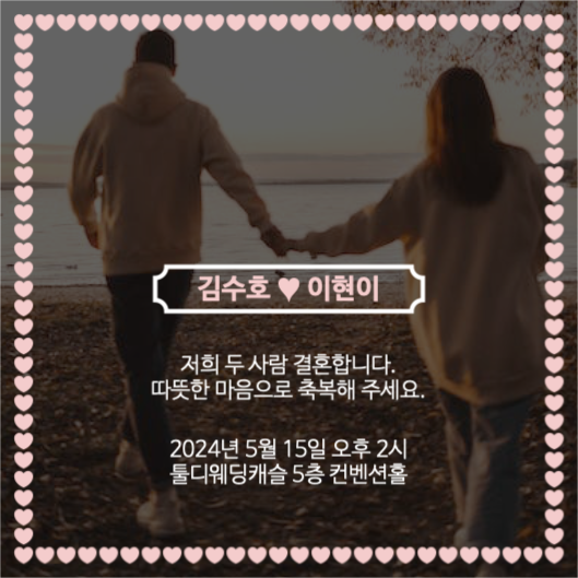 청첩장 결혼 초대장