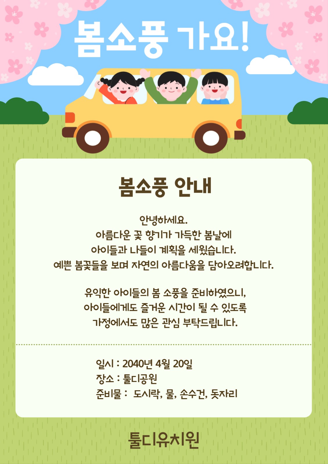 유치원 봄소풍 안내