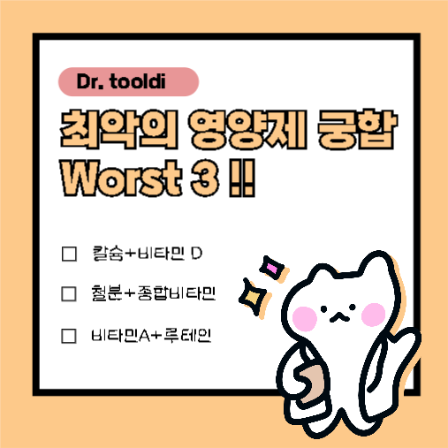 최악의 영양제 궁합 worst 3!