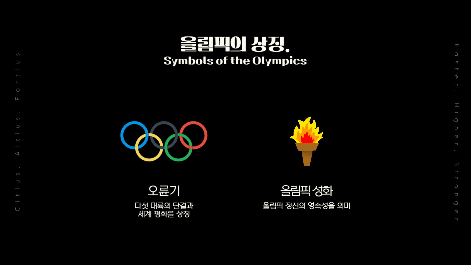 올림픽에 대한 프레젠테이션