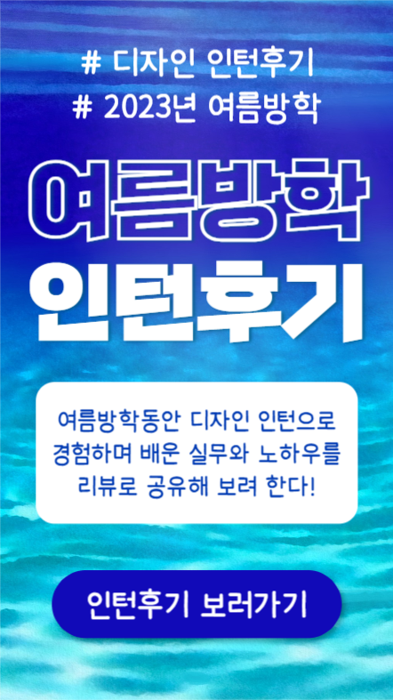 여름방학 인턴후기 (인스타스토리)