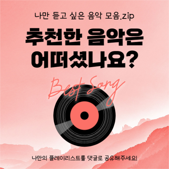 Playlist (카드뉴스)