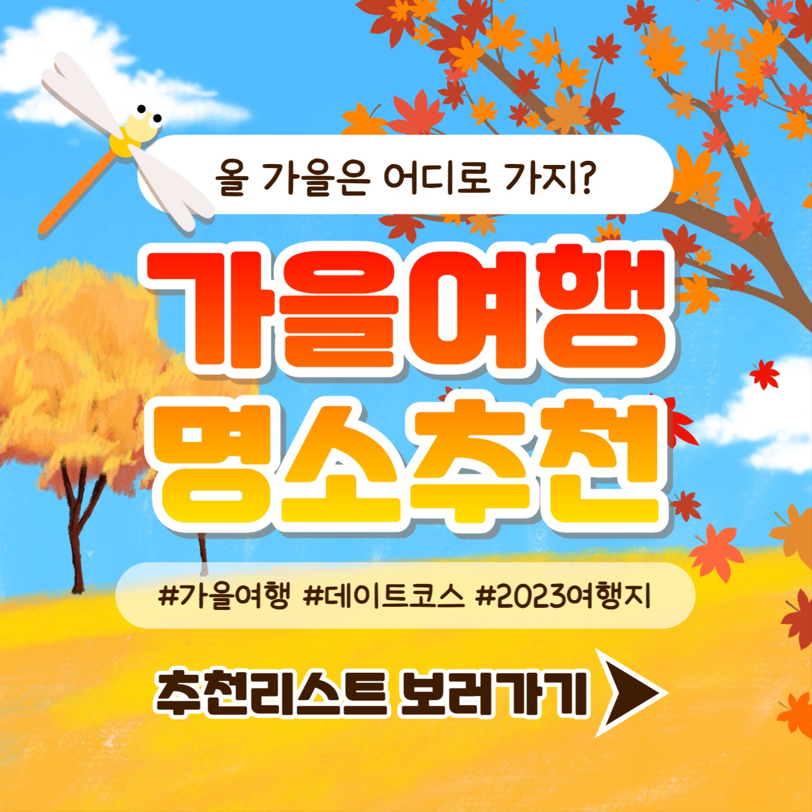 가을여행 명소추천 템플릿