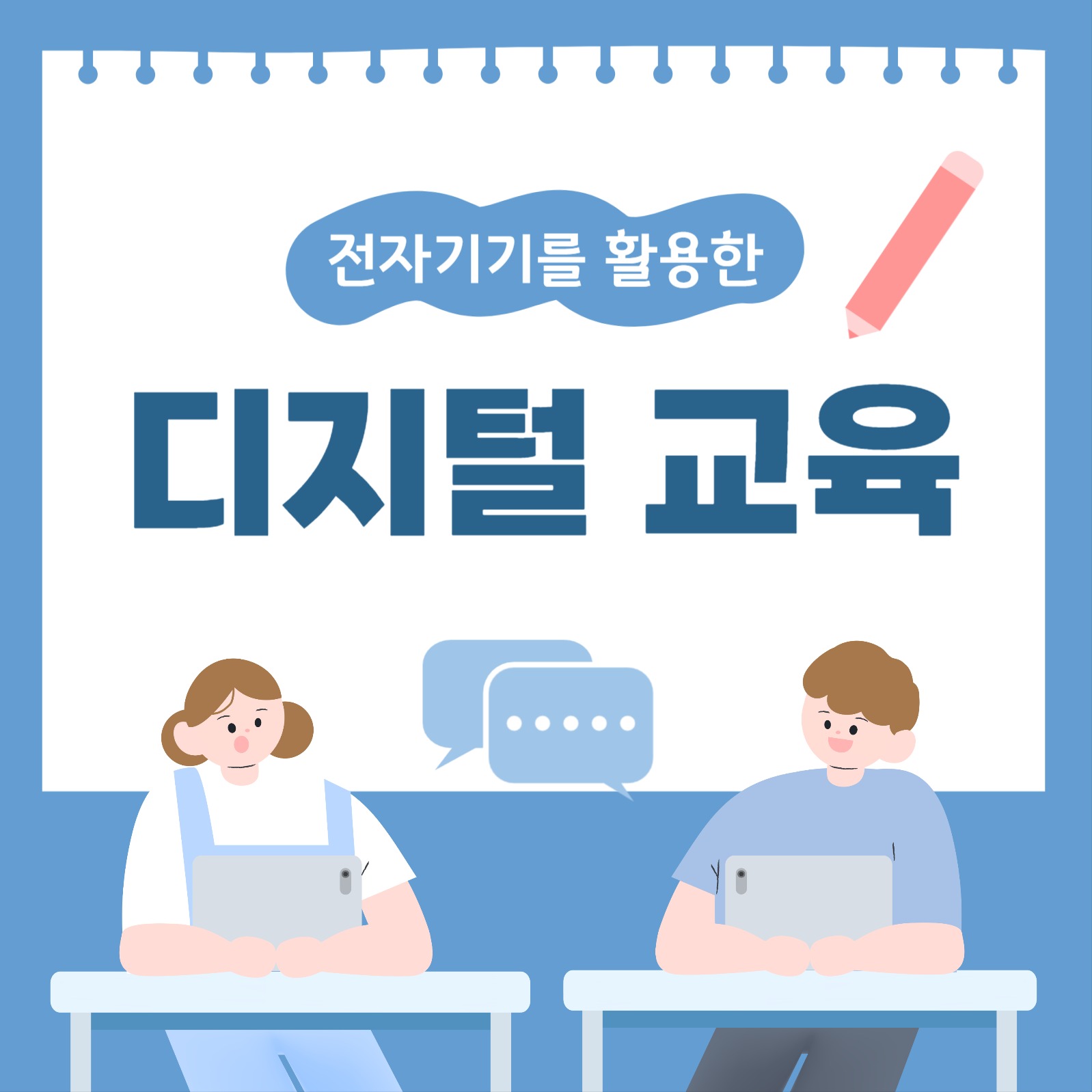디지털교육