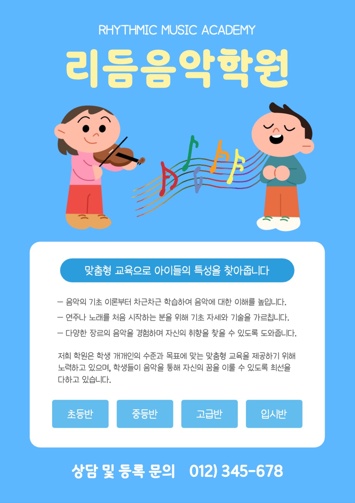 음악학원 홍보 포스터