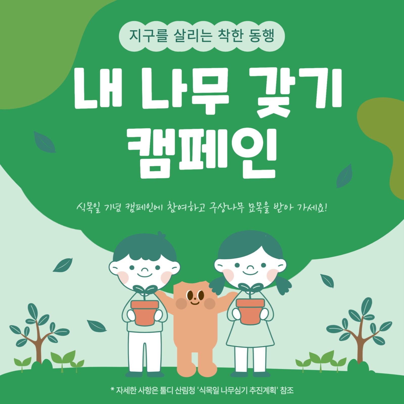 식목일 내 나무 갖기 캠페인