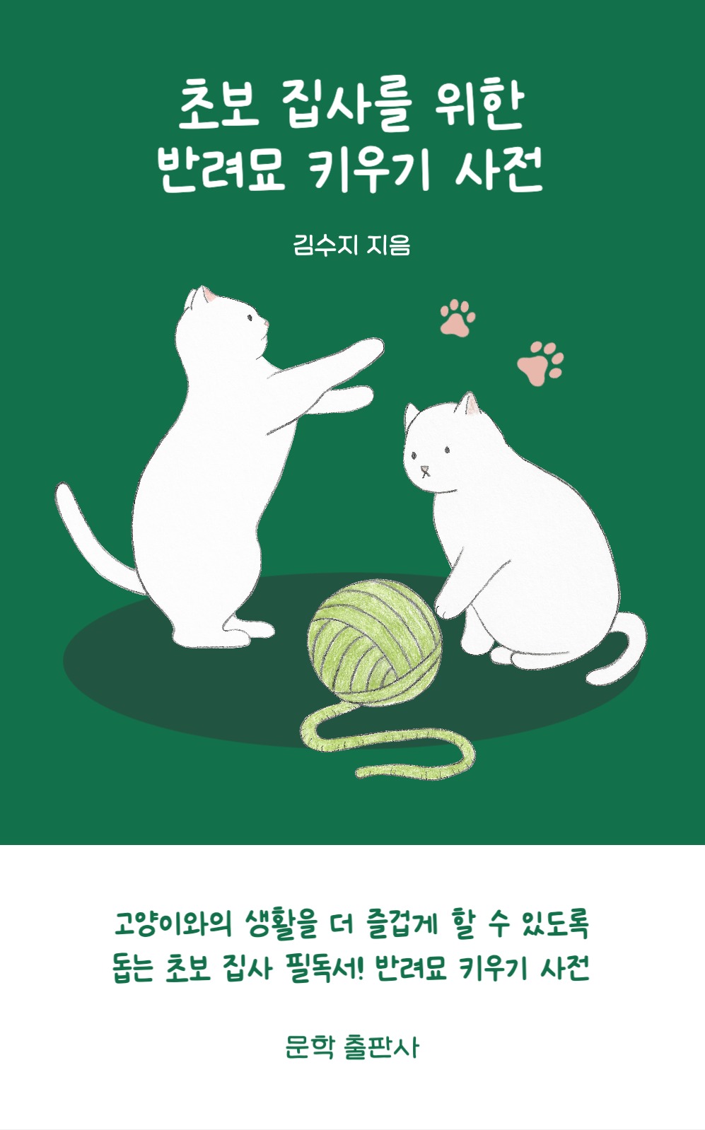 반려묘 키우기 사전 북커버