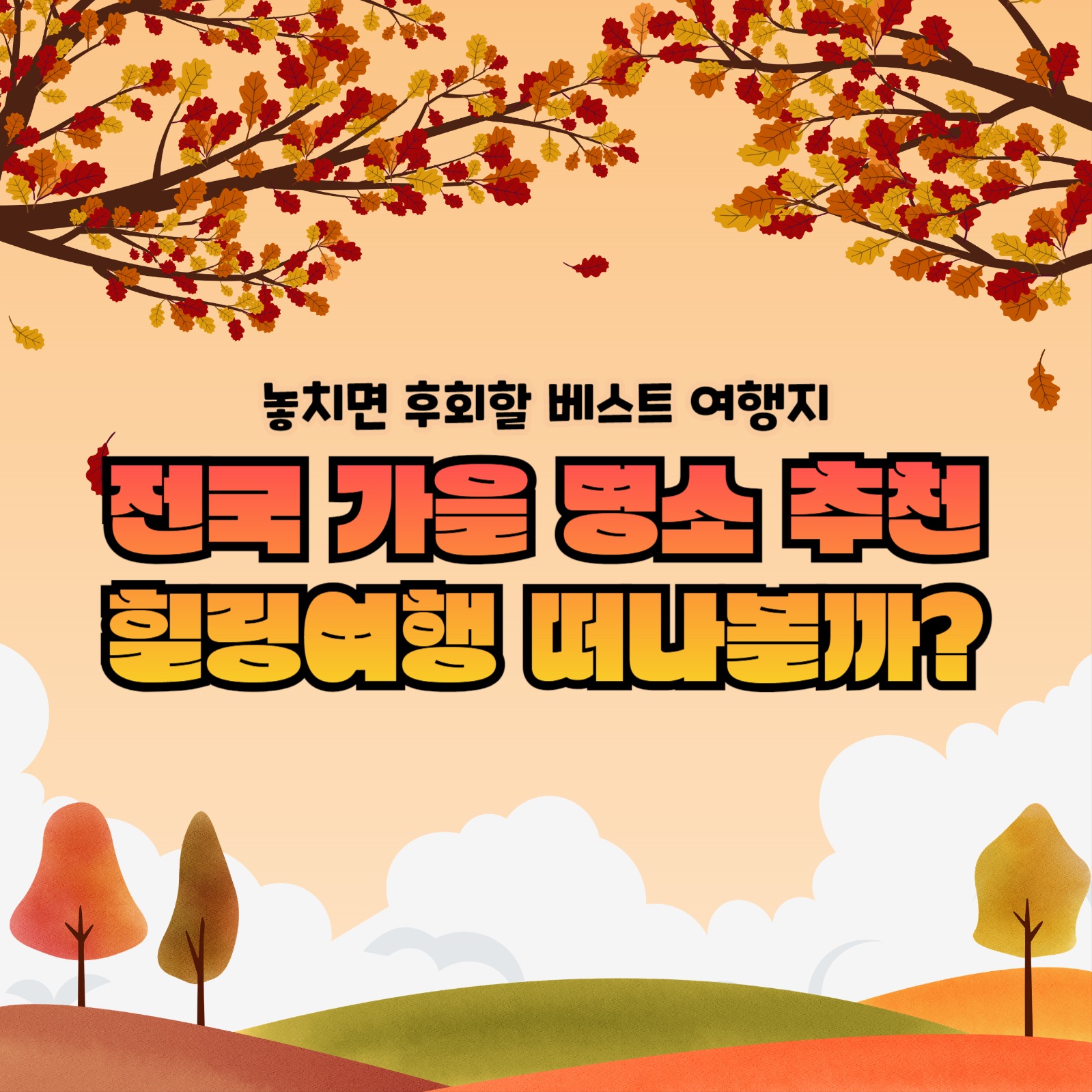 가을 여행 명소 추천