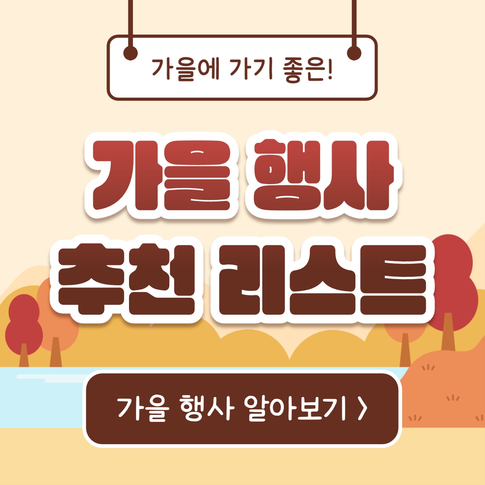 가을 행사 추천 리스트 (카드뉴스)