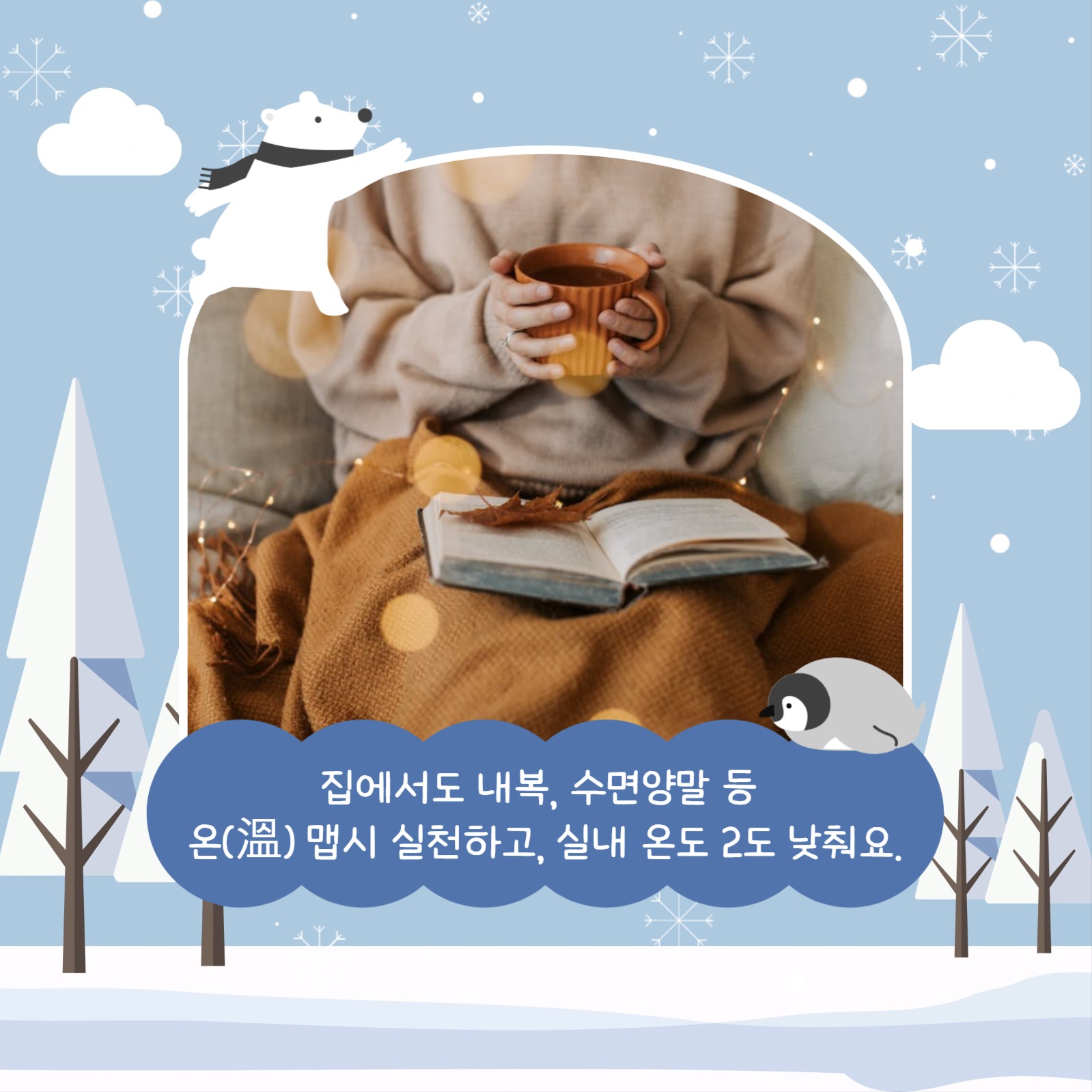 슬기로운 겨울나기 카드뉴스