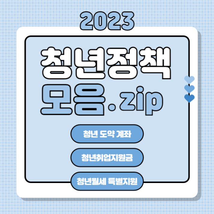 청년정책 모음.zip