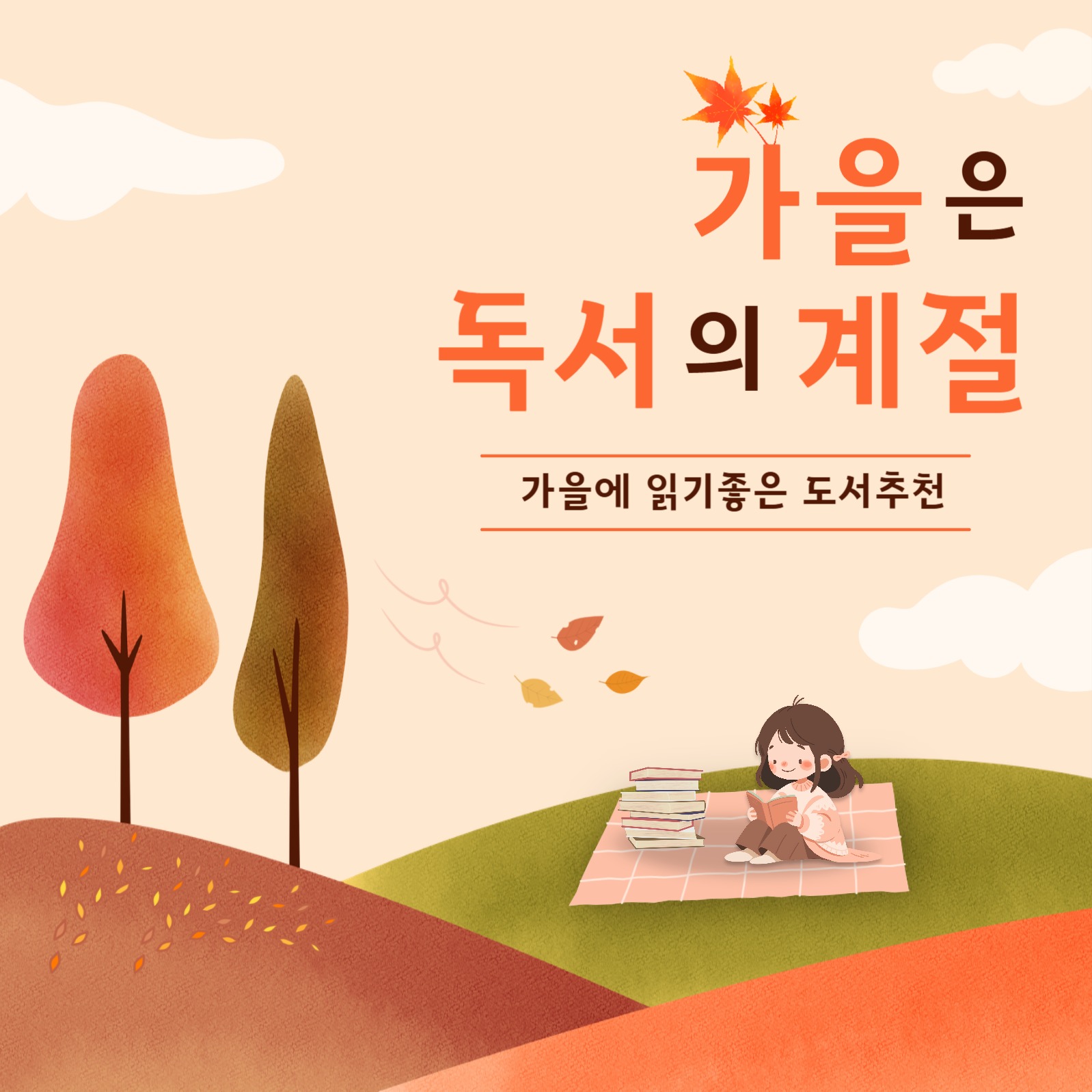 가을은 독서의 계절