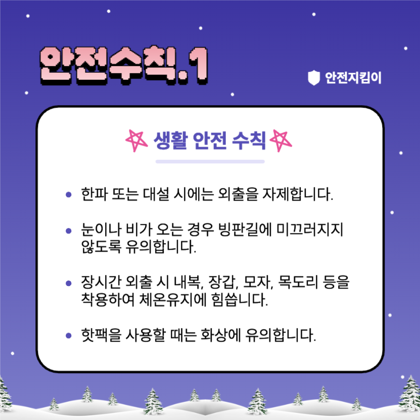 겨울방학 안전수칙 지켜요!