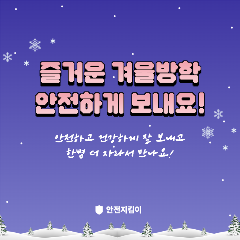 겨울방학 안전수칙 지켜요!