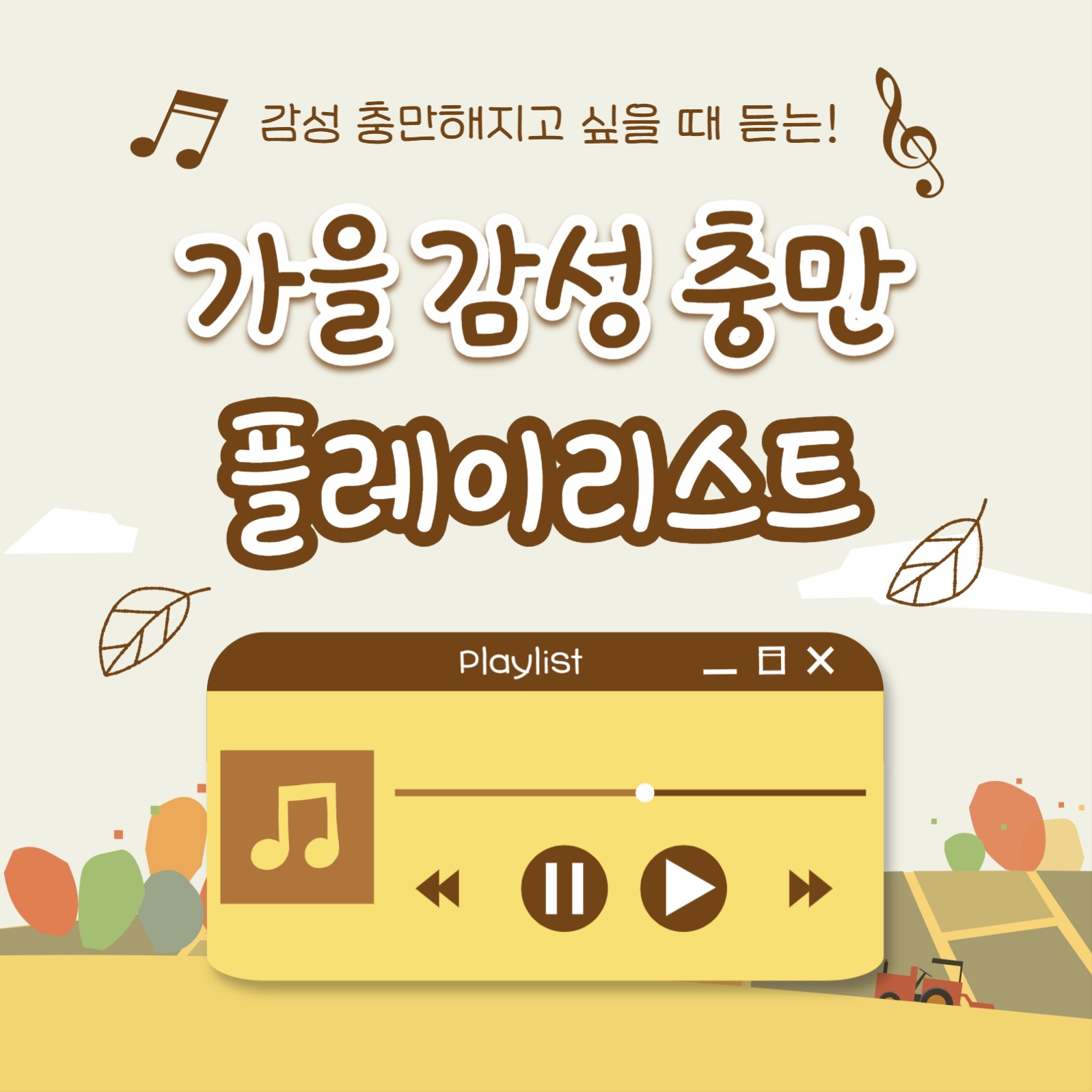 가을 감성 충만 플레이리스트