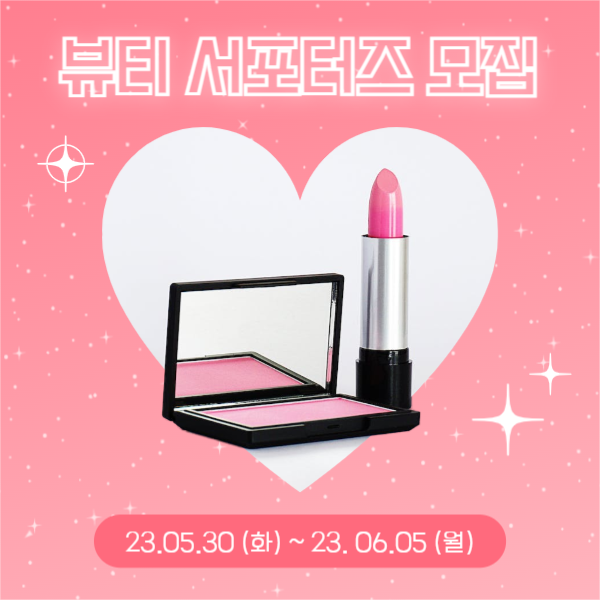 뷰티 서포터즈 모집 (페이스북)