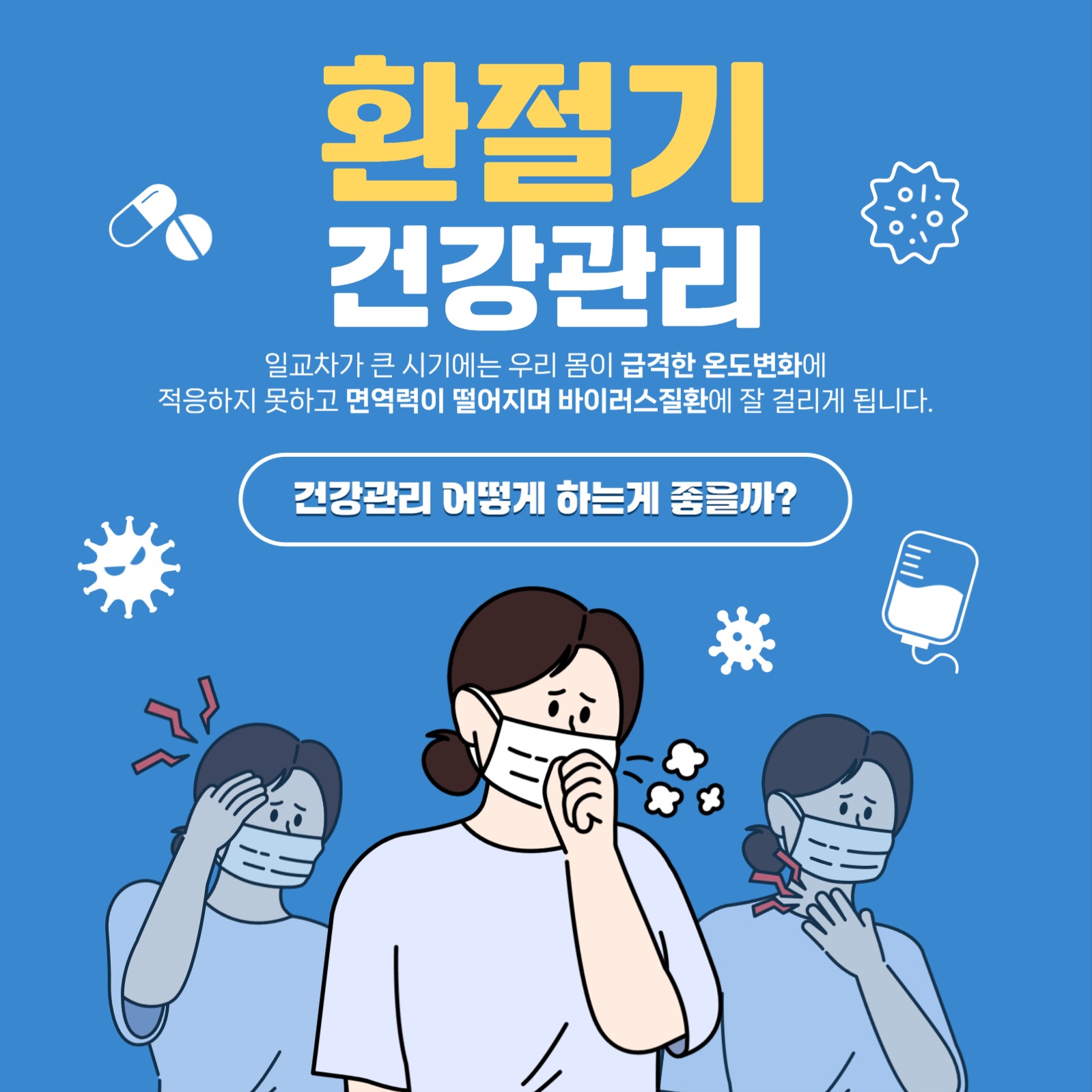 환절기 건강관리 공지