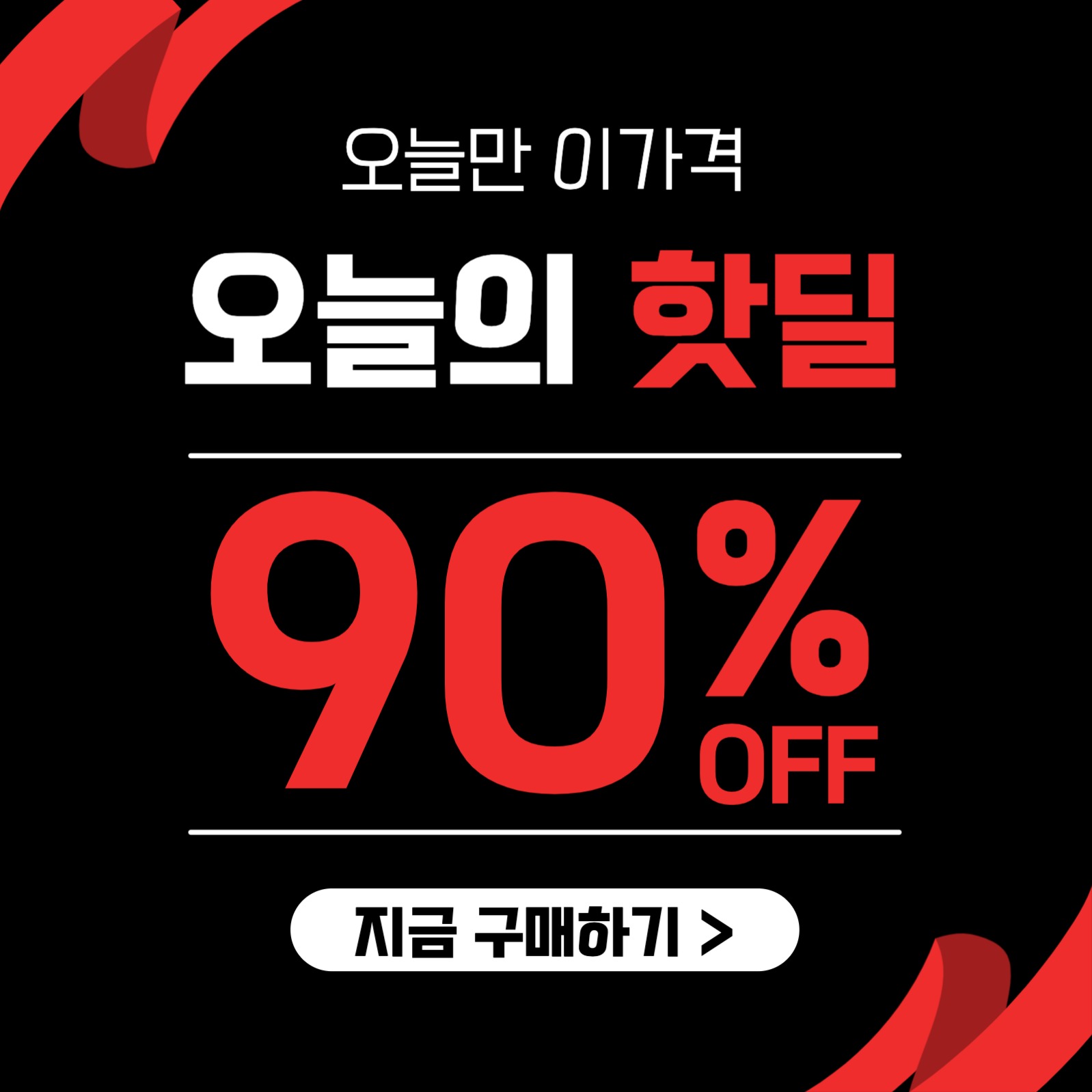 할인 행사 이벤트 프로모션 게시물