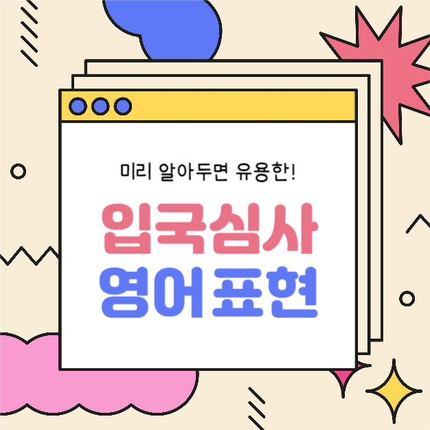 입국심사 영어 표현 (카드뉴스)