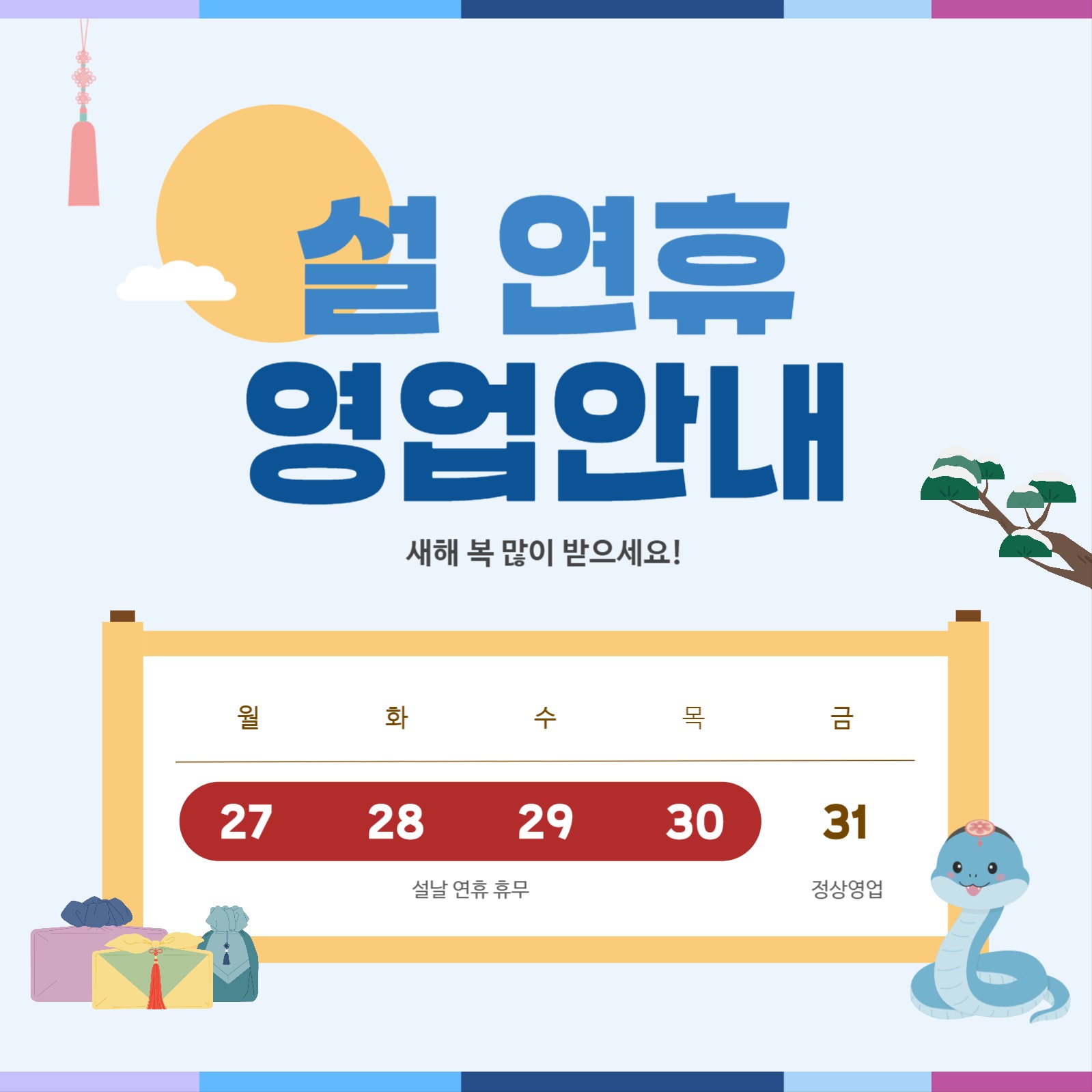 설 연휴 영업 안내