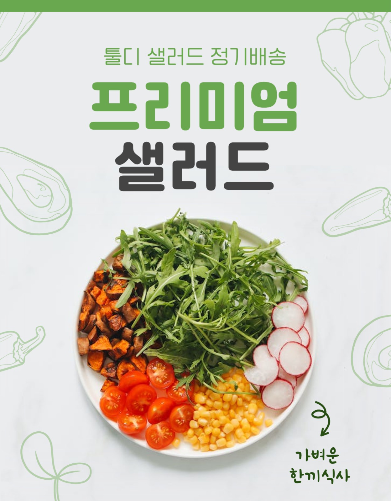 샐러드 정기배송 간편식 상세페이지