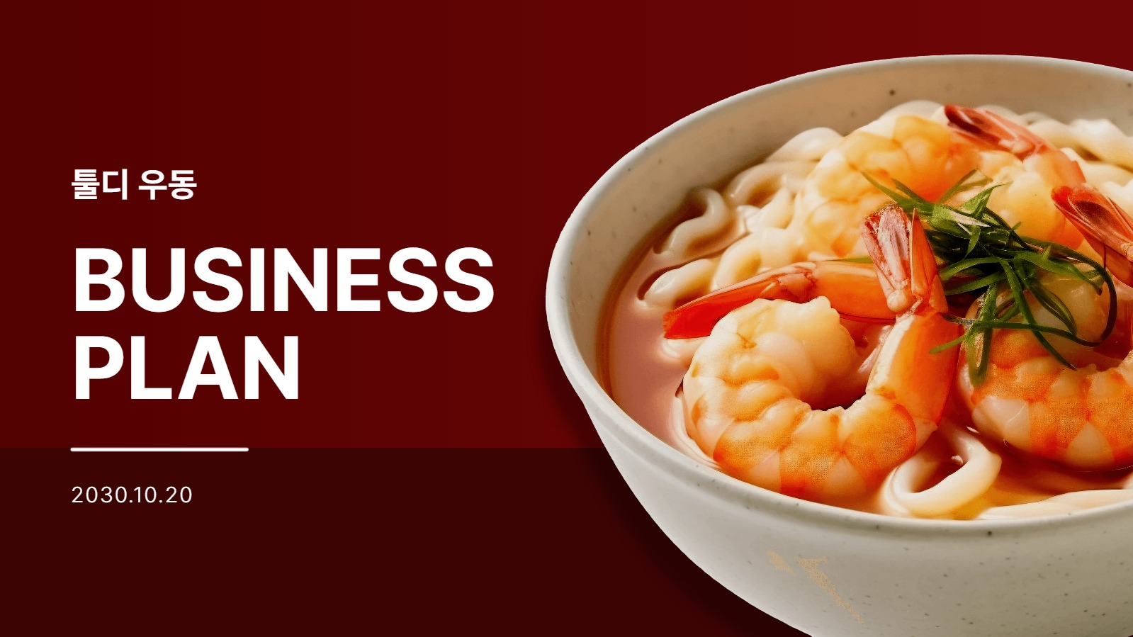 우동 사업 계획서