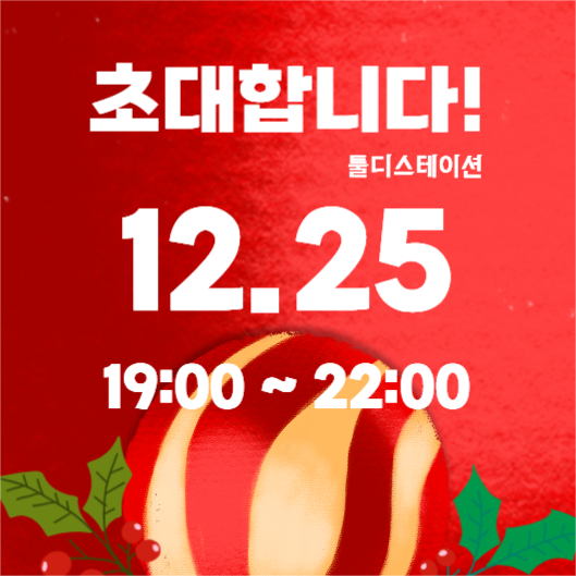 크리스마스 댄싱파티