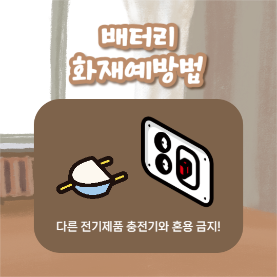 배터리 화재예방법 (카드뉴스)