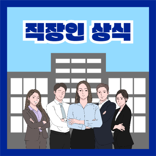 직장인 상식 (인스타)
