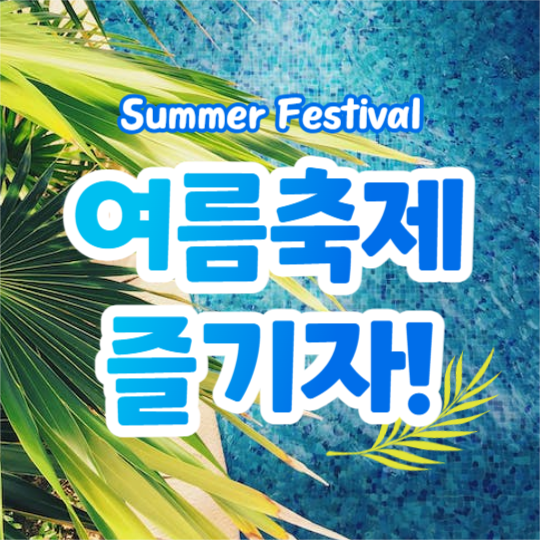 여름축제 모음집 (카드뉴스)