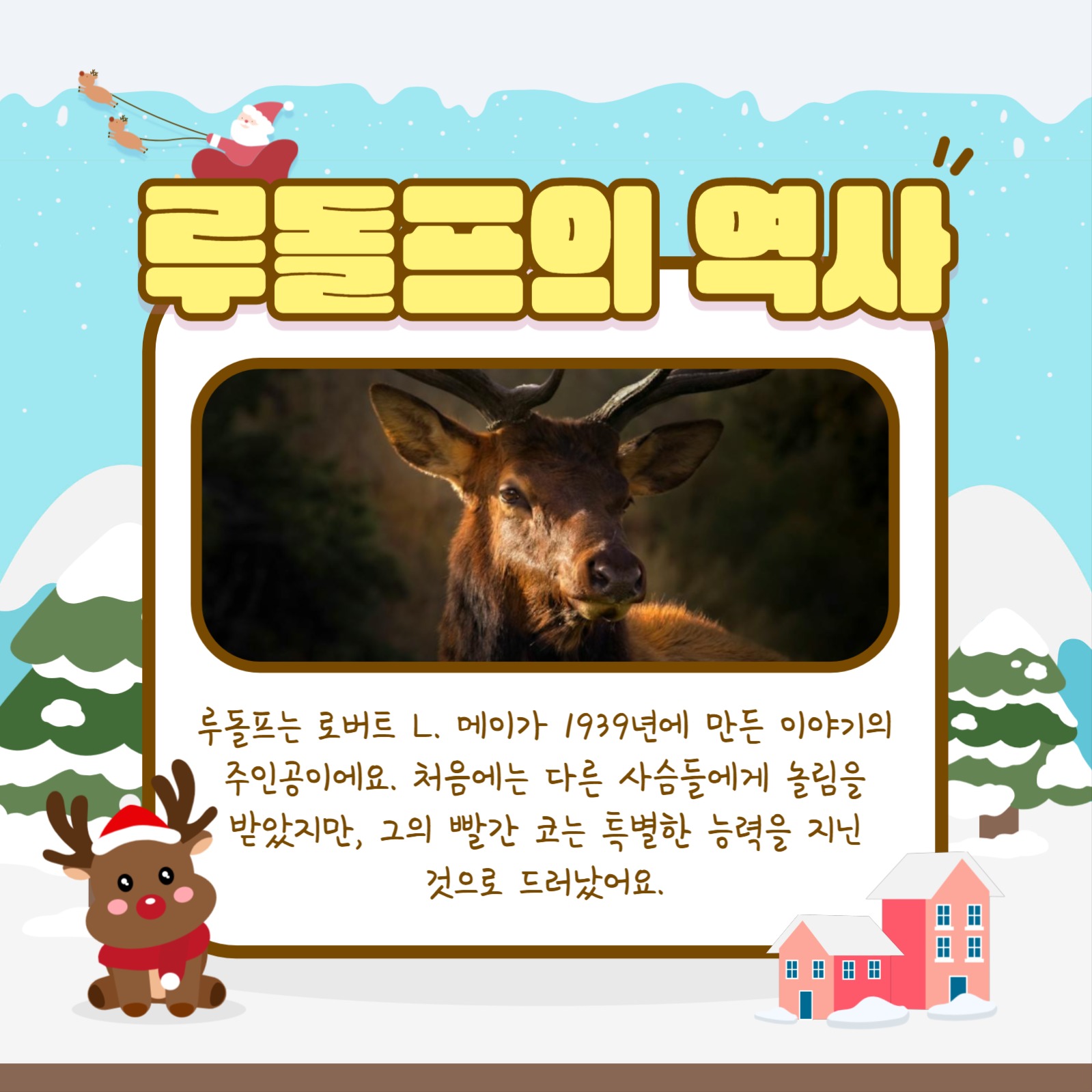 루돌프 알아보기