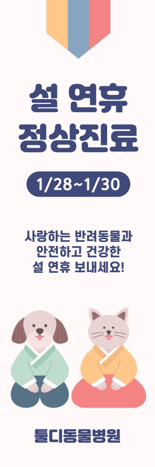 동물병원 설연휴 정상진료 안내 배너