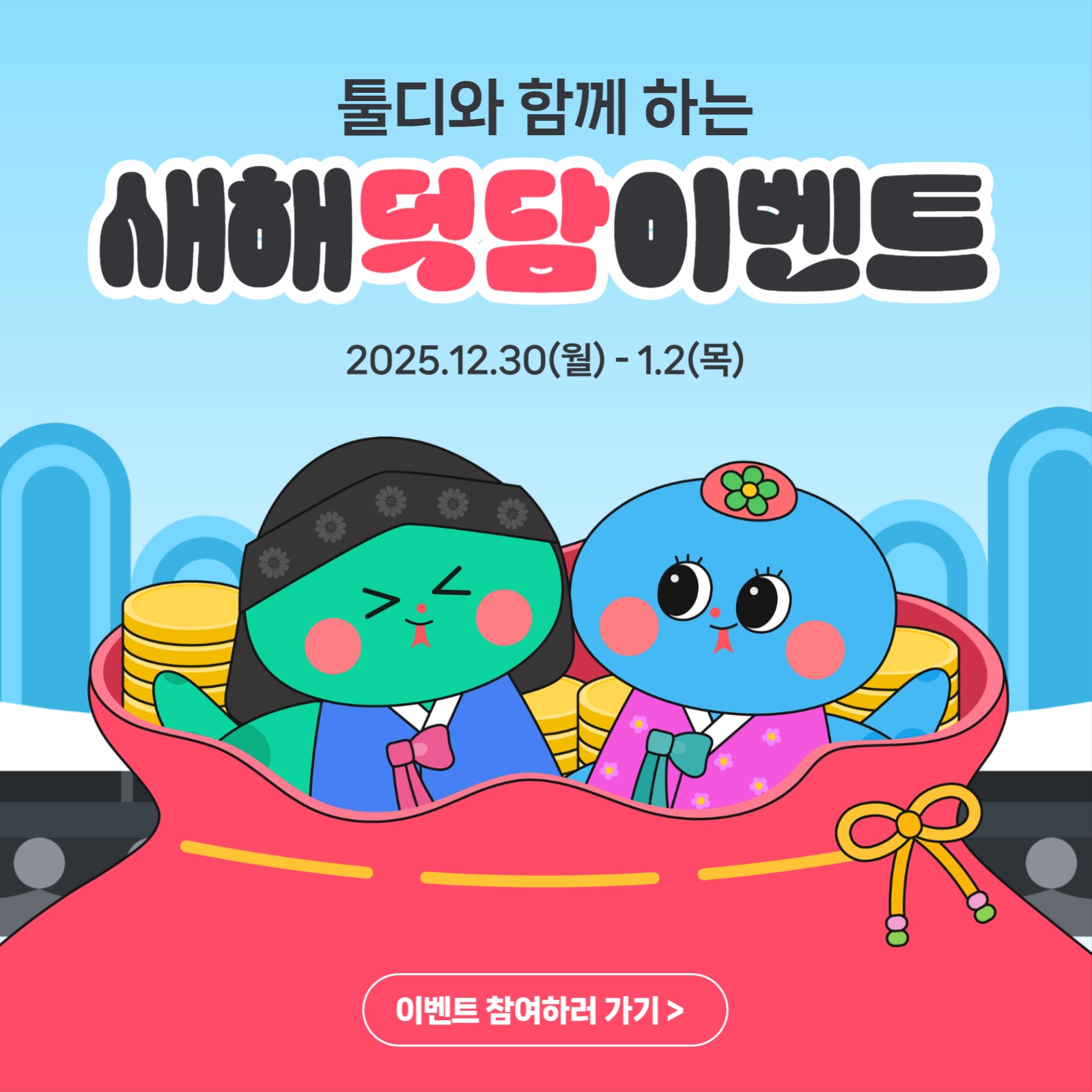 새해 덕담 이벤트