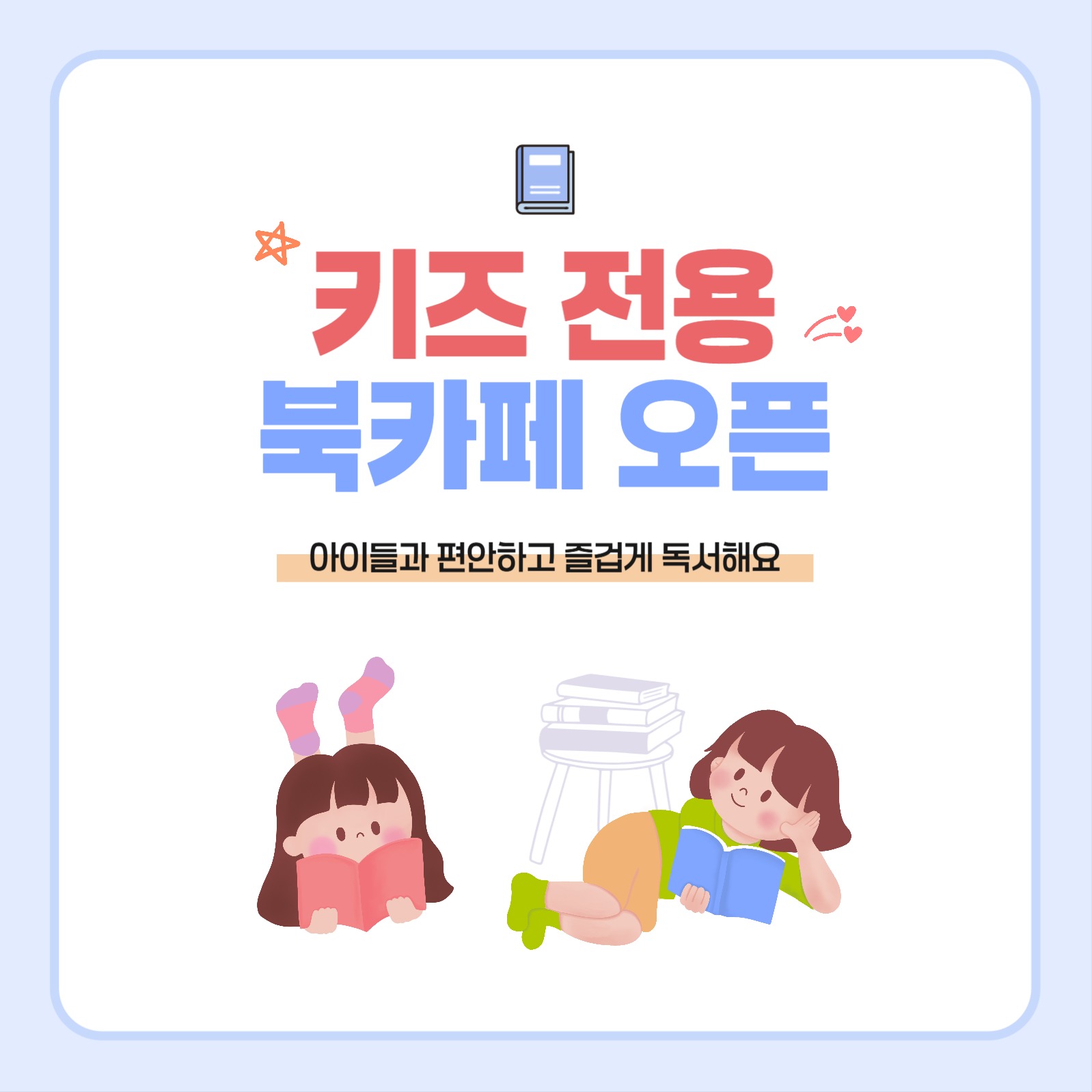 키즈 전용 북카페 오픈 홍보 배너