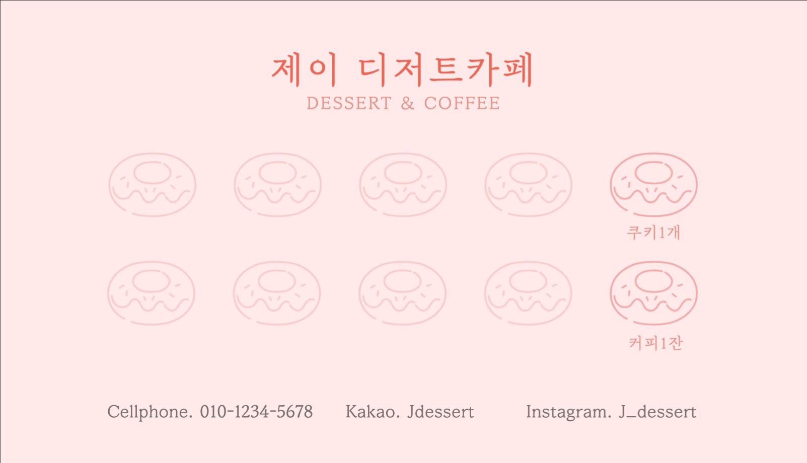 감성 디저트 커피 카페 도장 쿠폰명함